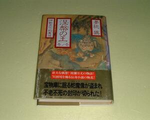 ●涅槃の王●神獣変化・蛇魔(ヴリトラ)編●夢枕獏●