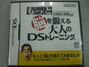 送料無料 もっと脳を鍛える　脳トレ　大人のDS