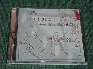 ★即決★CD【いとしのエリー~/平田公弘(FL),石村洋(G)】Duo■like jazz