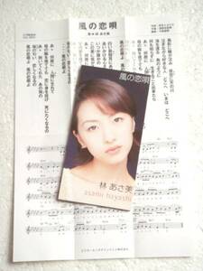 林あさ美 '97年CDS「風の恋唄」水牧あさ実