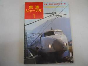 ●鉄道ジャーナル●197501●鉄道車両1部新幹線10年博多開業新幹