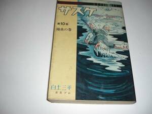 0404-10　サスケ　１０　陽炎の巻　 白土三平　昭和45年 　集英社　10版 　　　　　　　　　　　 　　