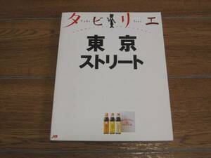 『タビリエ7 東京ストリート』ＪＴＢパブリッシング/旅行ガイド