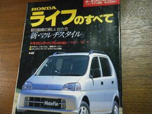 ホンダ　ライフのすべて　第２０５弾