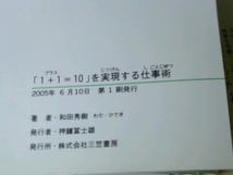 「1+1=10」を実現する仕事術 仕事が劇的に変わる5つの「頭の習慣_画像3