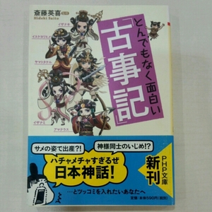 とんでもなく面白い「古事記」■斎藤英喜　PHP文庫