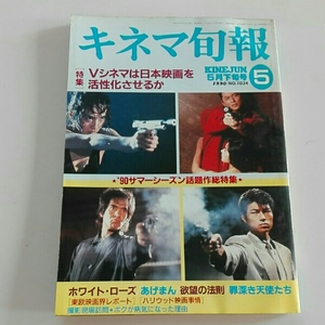 キネマ旬報1990年5月下旬 伊丹十三あげまん　Vシネマは日本映画