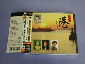 【CD】V.A.(吉幾三,日野美歌他)/港 ベスト16 美品