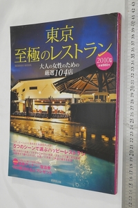 東京至極のレストラン 2010年度 大人の女性のための厳選104店