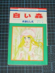 ＥＢＡ！即決。木原としえ傑作集　白い森　花とゆめコミックス