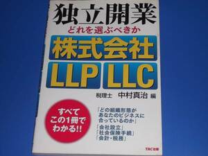 独立開業 どれを選ぶべきか 株式会社 LLP LLC★税理士 中村真治★TAC出版★絶版★