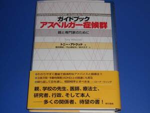 ★ガイドブック アスペルガー症候群★親 と 専門家 のために★トニー・アトウッド 冨田 真紀 内山 登紀夫 鈴木 正子★東京書籍