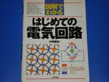 ★図解で わかる★はじめての 電気回路★大熊 康弘★株式会社 技術評論社★_画像1