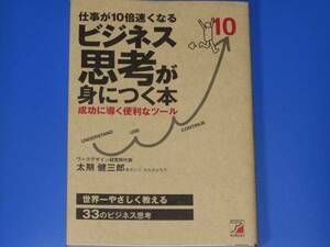 仕事が10倍 速くなる ビジネス思考 が 身につく 本★成功に導く便利なツール★ワークデザイン研究所代表 太期 健三郎★明日香出版社★