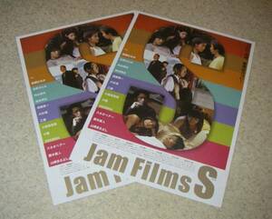 映画チラシ「Jam Films S」2枚：綾瀬はるか/石原さとみ