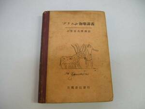 ●小笠原昌斉●グリムお伽噺講義●ドイツ語併記日独書院●大正13