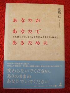 あなたがあなたであるために★髙橋仁★生き方・働き方★キレイ★