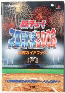 ◆PS2・熱チュー！プロ野球2003・攻略本◆H/207