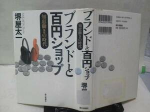 【送料無料にしました】初版『ブランドと百円ショップ』堺屋太一/朝日新聞