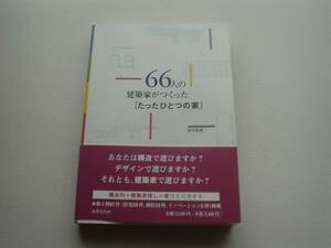 ■□66人の建築家がつくった「たったひとつの家」　鈴木紀慶□■