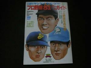 別冊週刊サンケイスポーツ　プロ野球81年版オールガイド　プロ野球写真名鑑ほか/昭和56年