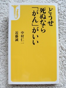 どうせ死ぬなら「がん」がいい(宝島社新書) 近藤誠、中村仁一