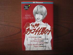 新書★アンソロ★デザートベストセレクション ９★思いっきりカッコイイ男の子★送料230円★新書判はゆうパケットなら基本３冊まで同梱ＯＫ