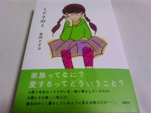 署名サイン入『ミドリのミ』吉川トリコ/初版/即決