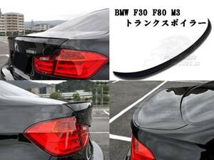 BMW F30 F80 M3 リアトランクスポイラー純正色付 M3タイプ