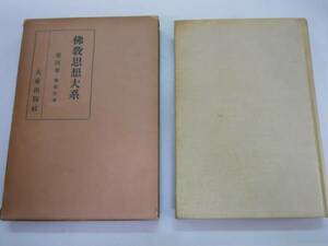 ●仏教思想大系4●仏教哲学●椎尾辨匡●大東出版社S10●即決