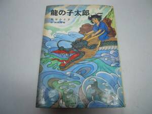 ●龍の子太郎●松谷みよ子田代三善●児童文学創作●講談社S58●