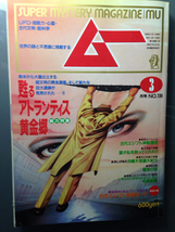 ムー1992-3月号　蘇るアトランティス黄金郷　学研　付録付_画像1