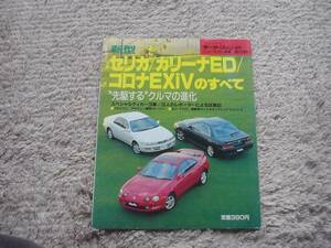 ニューモデル速報　トヨタ 新型セリカ　カリーナED　1993　T200