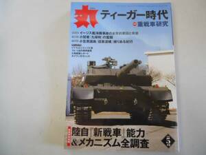 ●丸●MARU●200805●ティーガー時代重戦車研究TKX試作陸自新戦