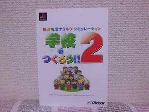 非売品 プレステ　学校をつくろう!!2　ポストカード　