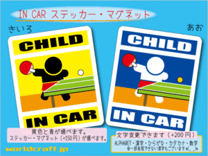 ■CHILD IN CARステッカー卓球！■ 1枚 色・マグネット選択可■子どもが乗ってます かわいい耐水シール KIDS 車に☆