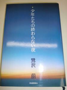 ★ 単行本 少年たちの終わらない夜 鷺沢萠 河出書房新社【即決】