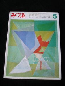 みづゑ　1966年/735号■明治石版画/ルーカス・クラナーハ