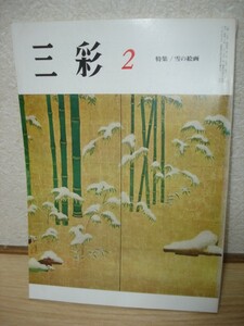 1968年■三彩　雪の絵画/細野正信/福田平八郎/酒井三良/小野忠重