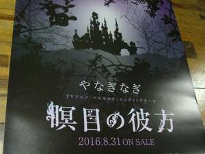 貴重レア B2大 ポスター やなぎなぎ　瞑目の彼方