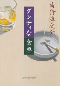 ダンディな食卓 (グルメ文庫 (Gよ2-1)) 吉行 淳之介 2006