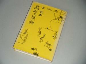 高みの見物　北杜夫・著　新潮社