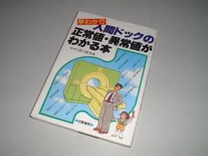 早わかり 人間ドックの正常値・異常値がわかる本　吉川哲夫・著