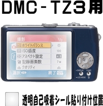 DMC-TZ3用　液晶面保護シールキット４台分_画像2