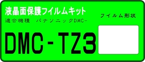 DMC-TZ3用　液晶面保護シールキット４台分
