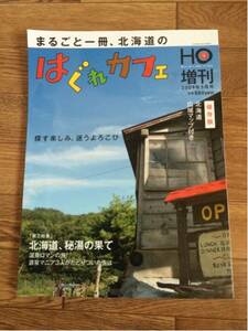 北海道ローカル情報誌 HO 別冊 2009.5月号 北海道のはぐれカフェ★別ほ★