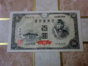 大阪(33) ★ 日本銀行券A号100円 4次100円 ★ No.600