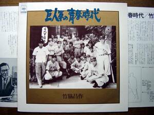 【LP】巨人軍の青春時代(25AH634CBSソニー1978年竹脇昌作川上哲治長島茂雄)