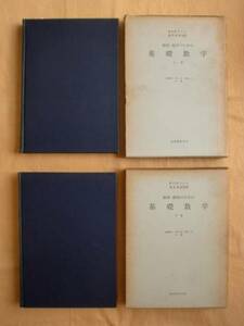 経済・経営のための基礎数学 上・下巻　紀伊國屋書店　送料無料