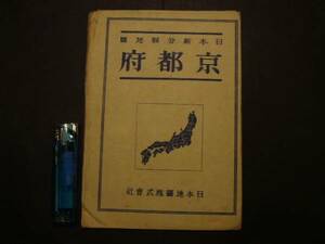 ★古地図★T157　日本新分縣地図　京都府　S21年